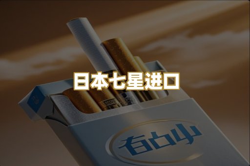 日本七星进口